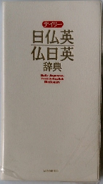 デイリー  日仏英  仏日英 