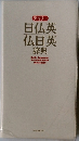デイリー  日仏英  仏日英 