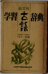 学習古語辞典 