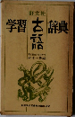 学習古語辞典 