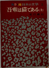 カラ版日本の文学　2　吾輩は猫である(上)