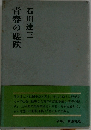 青春の蹉跌