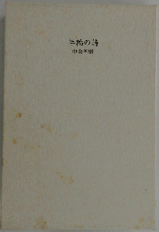 年輪の詩