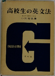高校生の英文法
