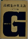 高校生の英文法