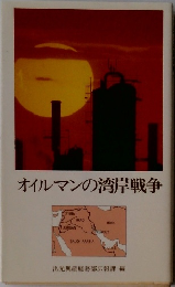 オイルマンの湾岸戦争