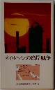 オイルマンの湾岸戦争