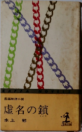 虚名の鎖