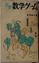 数学ゲーム