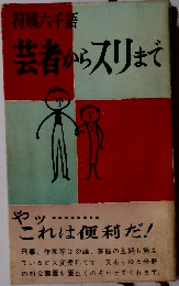 芸者からスリまで