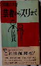 芸者からスリまで