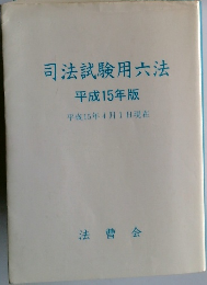 司法試験用六法平成15年版