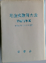 司法試験用六法平成15年版