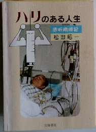 ハリのある人生