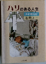 ハリのある人生