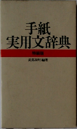 手紙実用文辞典