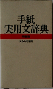 手紙実用文辞典