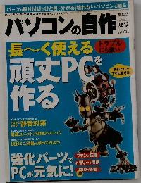 パソコンの自作　夏号