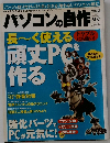 パソコンの自作　夏号