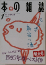本の雑誌　1996年1月号