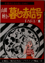 山田博士の暮しの赤信号 Part1