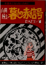 山田博士の暮しの赤信号 Part1