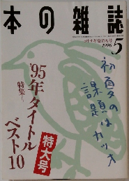 本の雑誌　1996.5