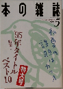本の雑誌　1996.5