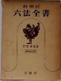 六法全書　昭和46年版