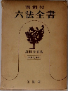 六法全書　昭和46年版