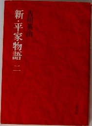 新・平家物語　2