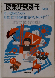 授業研究別冊  NO.2