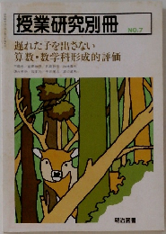 授業研究別冊 NO.7