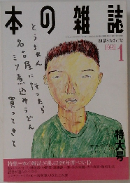 本の雑誌　1992年1月