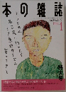 本の雑誌　1992年1月