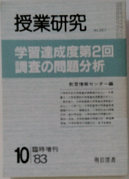 授業研究　1983　10