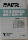 授業研究　1983　10