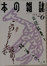 本の雑誌　1996年6月号