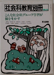 社会科教育別冊　No.10