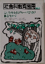 社会科教育別冊　No.10