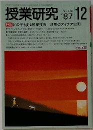 授業研究　1987年12月