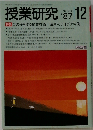 授業研究　1987年12月