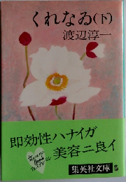 くれなゐ(下)