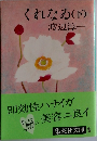 くれなゐ(下)