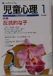 児童心理　1998年1月号　No.690