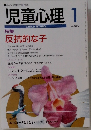 児童心理　1998年1月号　No.690