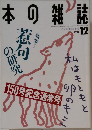 本の雑誌　1995　12