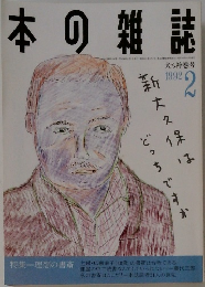 本の雑誌　1992年2月