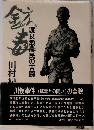 鉱毒 : 渡良瀬農民の苦闘