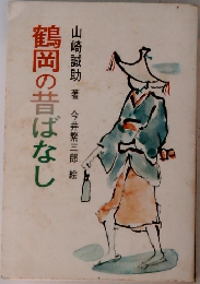 鶴岡の昔ばなし